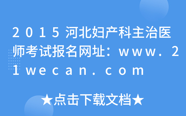 2015ӱDa(chn)t(y)ԇ(bo)W(wng)ַwww.21wecan.com