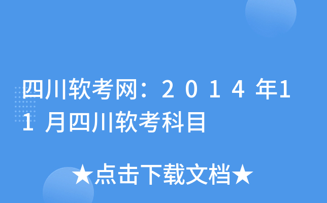 四川软考网：2014年11月四川软考科目