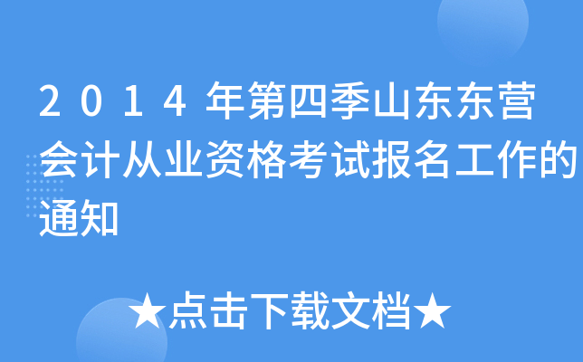2014年第四季山东东营会计从业资格考试报名工作的通知