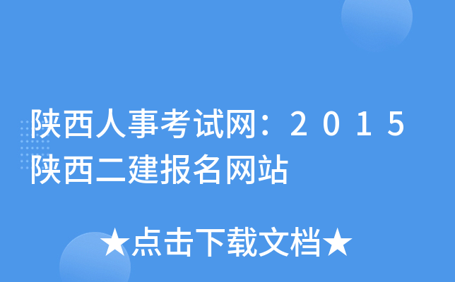 陕西人事考试网：2015陕西二建报名网站