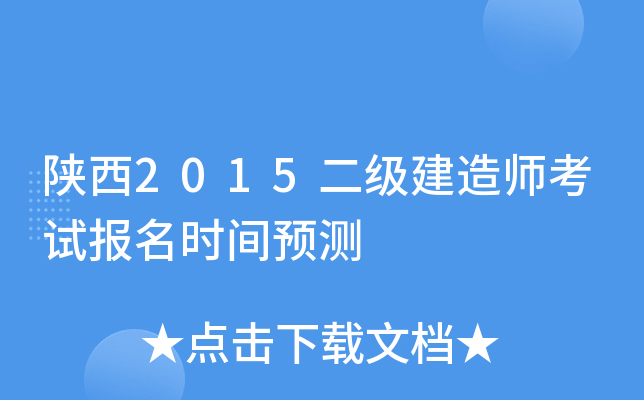 陕西2015二级建造师考试报名时间预测