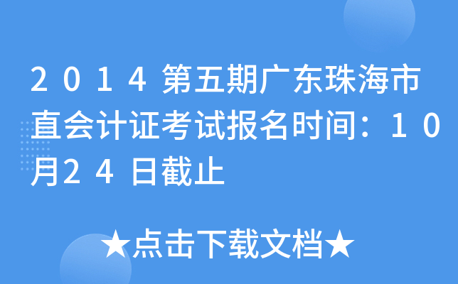 2014�����ڹ㶫�麣��ֱ���֤���Ա���ʱ�䣺10��24�ս�ֹ