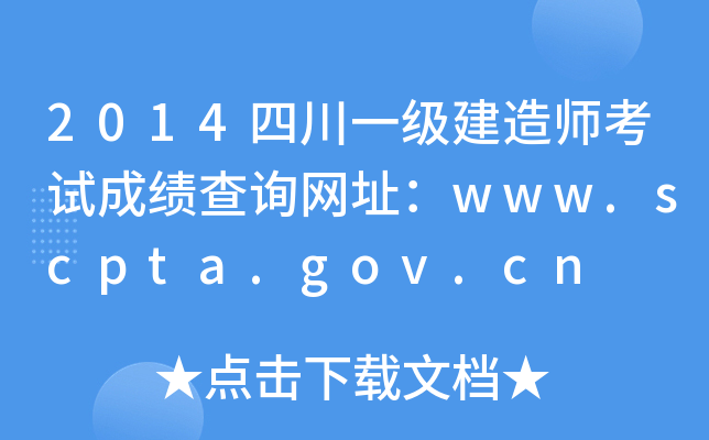 2014四川一级建造师考试成绩查询网址：www.scpta.gov.cn
