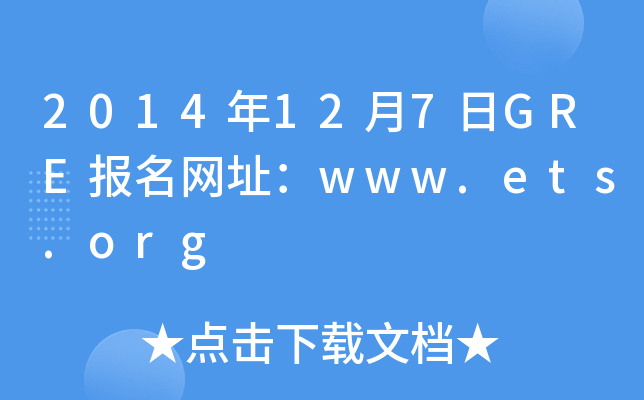 2014127GRE(bo)W(wng)ַwww.ets.org