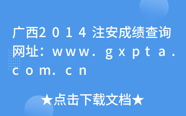 广西2014注安成绩查询网址：www.gxpta.com.cn