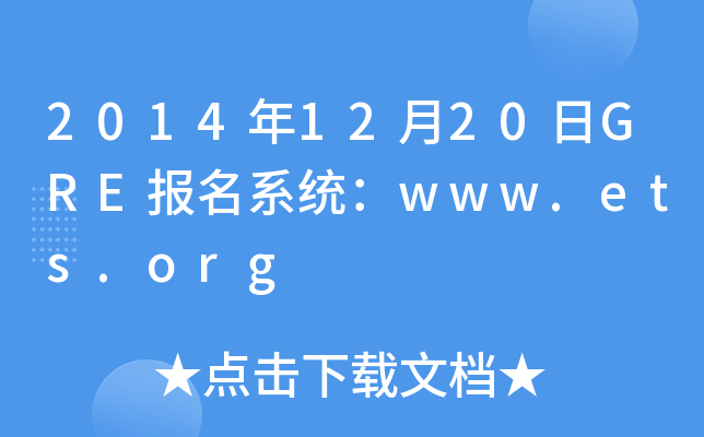 2014年12月20日GRE报名系统：www.ets.org