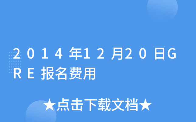 2014年12月20日GRE报名费用