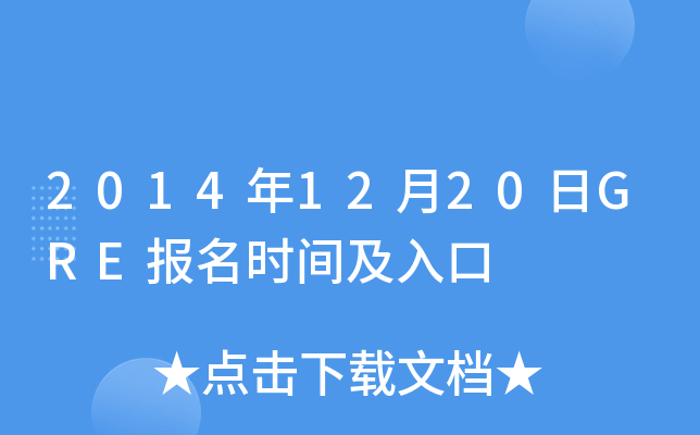 2014年12月20日GRE报名时间及入口