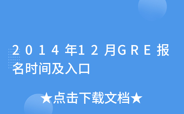 2014年12月GRE报名时间及入口