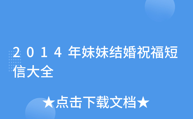 2014年妹妹结婚祝福短信大全