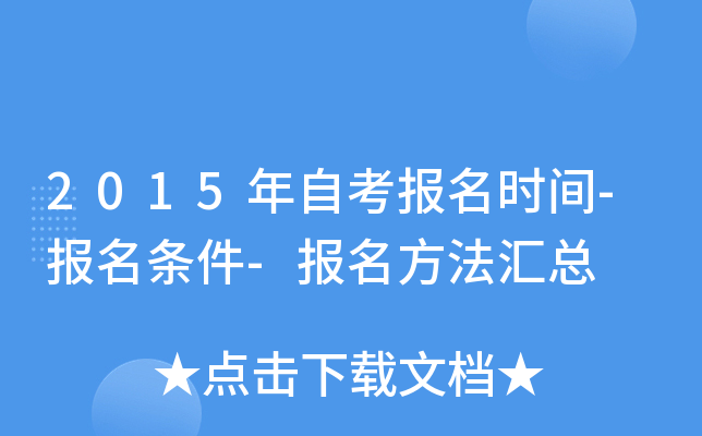 2015年自考报名时间-报名条件-报名方法汇总