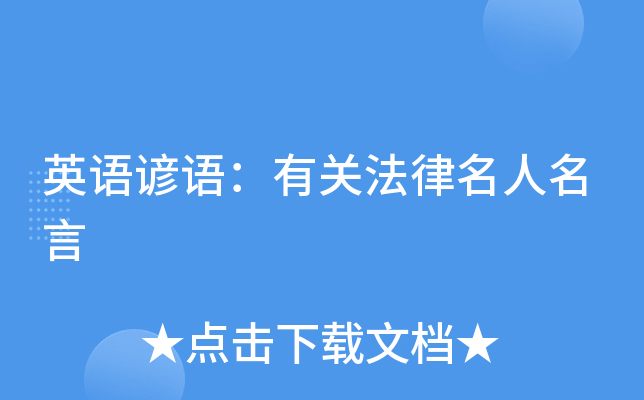 英语谚语：有关法律名人名言