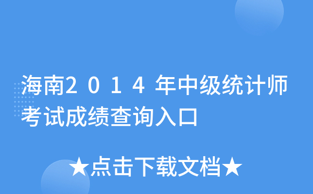 海南2014年中级统计师考试成绩查询入口