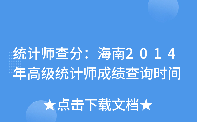 统计师查分：海南2014年高级统计师成绩查询时间
