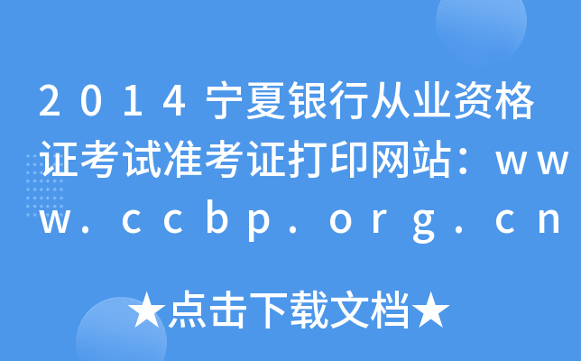 2014宁夏银行从业资格证考试准考证打印网站：www.ccbp.org.cn