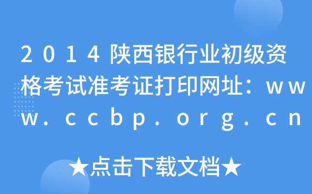 2014陕西银行业初级资格考试准考证打印网址：www.ccbp.org.cn