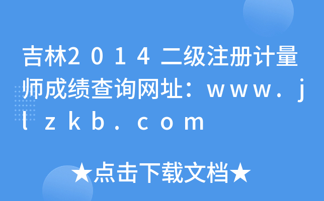 吉林2014二级注册计量师成绩查询网址：www.jlzkb.com