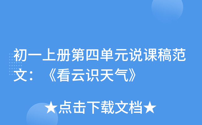 初一上册第四单元说课稿范文：《看云识天气》