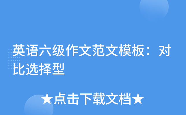 英语六级作文范文模板：对比选择型
