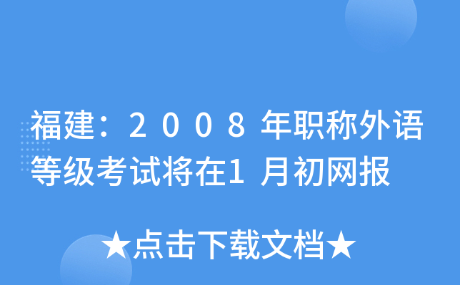 福建：2008年职称外语等级考试将在1月初网报
