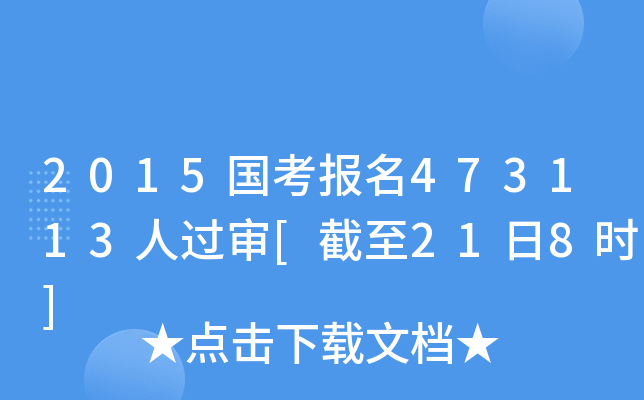 2015国考报名473113人过审[截至21日8时]