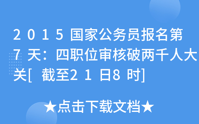 2015国家公务员报名第7天：四职位审核破两千人大关[截至21日8时]