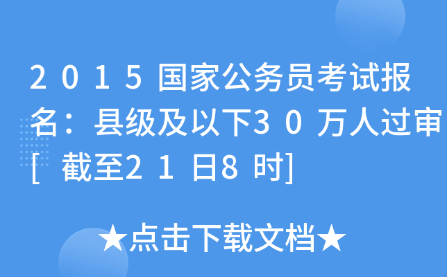 2015国家公务员考试报名：县级及以下30万人过审[截至21日8时]