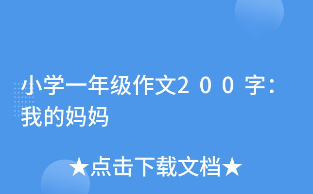 小开云kaiyun(中国)一年级作文200字：我的妈妈