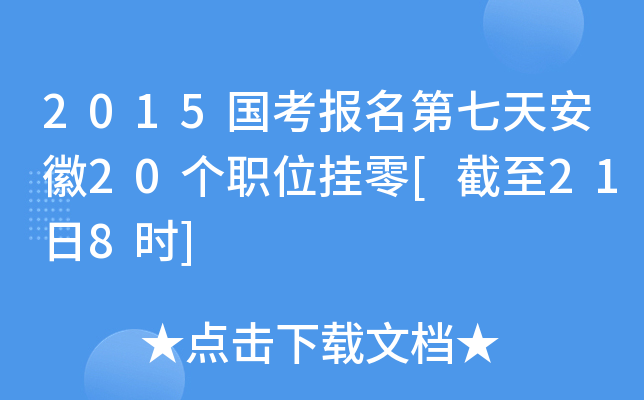 2015国考报名第七天安徽20个职位挂零[截至21日8时]