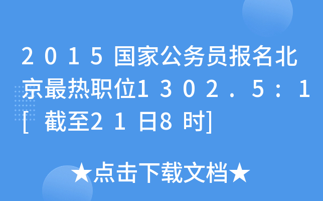 2015国家公务员报名北京最热职位1302.5:1[截至21日8时]