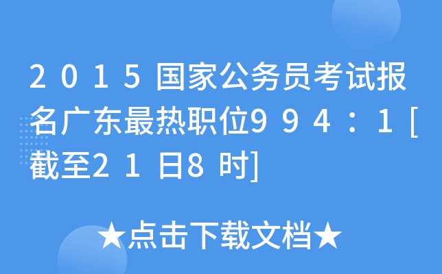 2015国家公务员考试报名广东最热职位994：1[截至21日8时]
