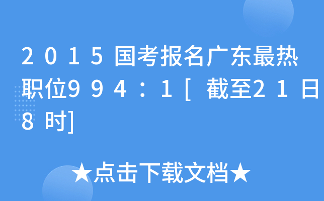2015国考报名广东最热职位994：1[截至21日8时]