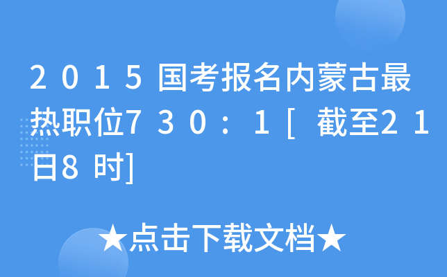 2015国考报名内蒙古最热职位730:1[截至21日8时]