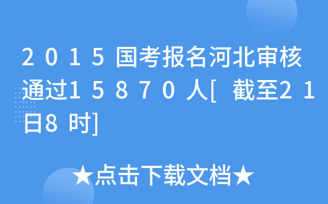 2015国考报名河北审核通过15870人[截至21日8时]