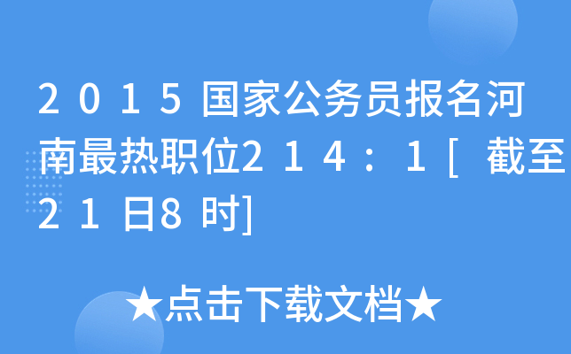 2015国家公务员报名河南最热职位214:1[截至21日8时]