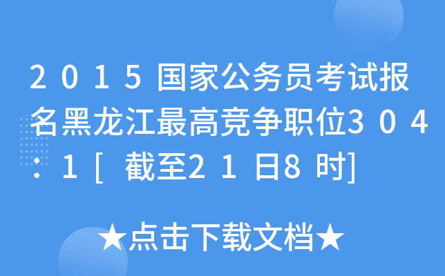 2015国家公务员考试报名黑龙江竞争职位304：1[截至21日8时]