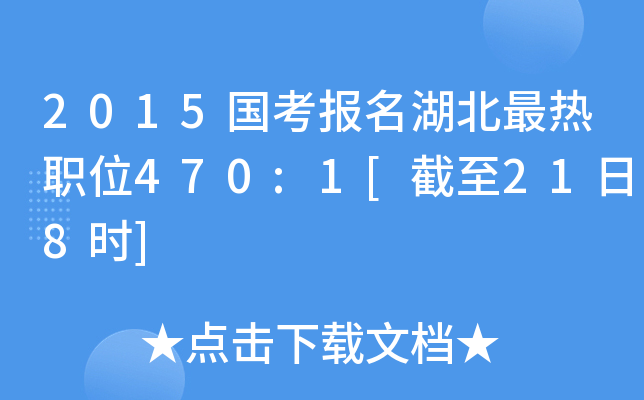 2015国考报名湖北最热职位470:1[截至21日8时]