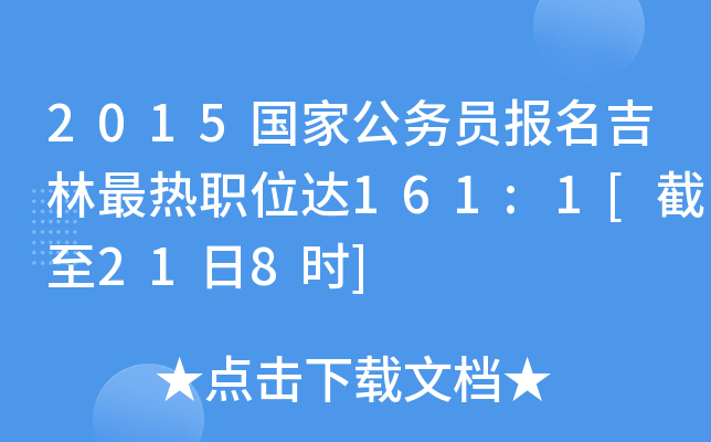2015国家公务员报名吉林最热职位达161:1[截至21日8时]