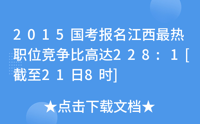 2015国考报名江西最热职位竞争比高达228:1[截至21日8时]