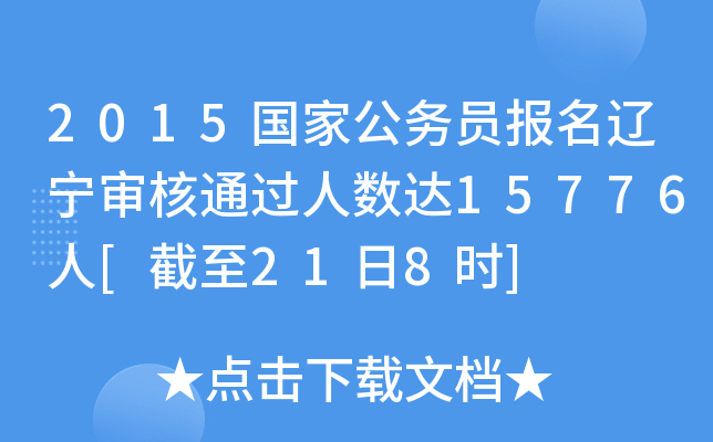 2015国家公务员报名辽宁审核通过人数达15776人[截至21日8时]