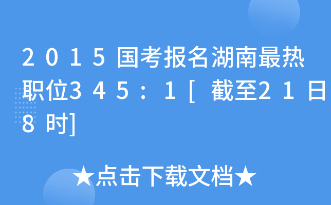 2015国考报名湖南最热职位345:1[截至21日8时]