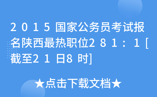 2015国家公务员考试报名陕西最热职位281:1[截至21日8时]