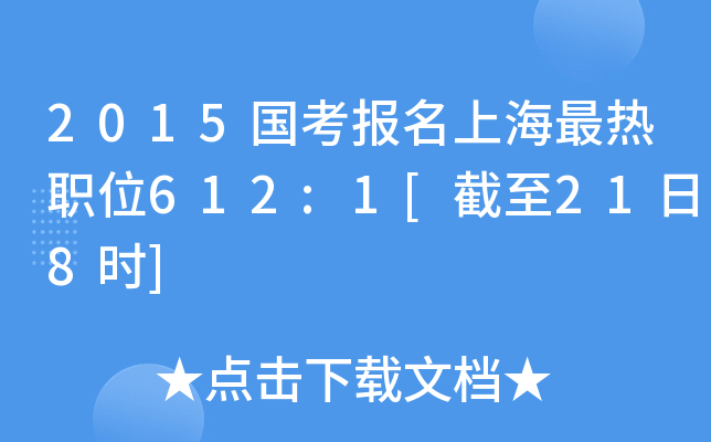 2015国考报名上海最热职位612:1[截至21日8时]
