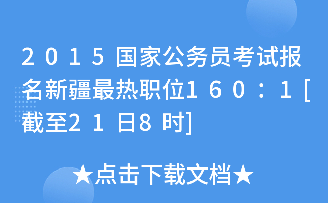 2015国家公务员考试报名新疆最热职位160：1[截至21日8时]