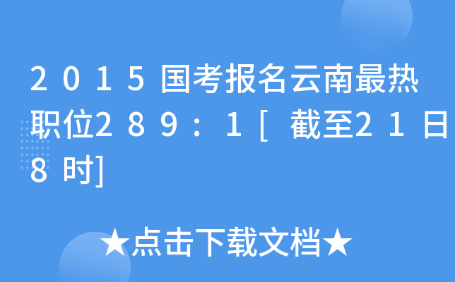 2015国考报名云南最热职位289:1[截至21日8时]