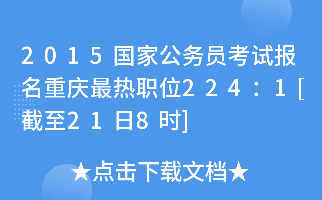 2015国家公务员考试报名重庆最热职位224：1[截至21日8时]
