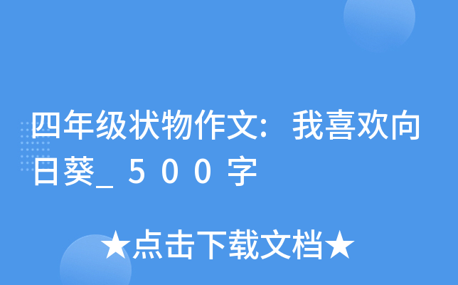 四年级状物作文:我喜欢向日葵_500字