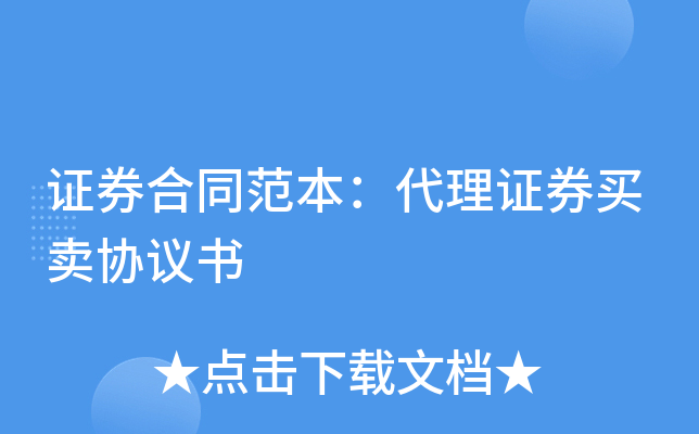 证券合同范本：代理证券买卖协议书