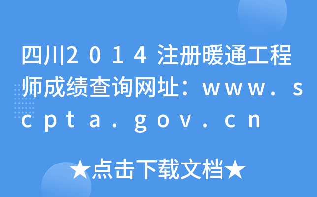 Ĵ2014עůͨ̎ɿԃW(wng)ַwww.scpta.gov.cn