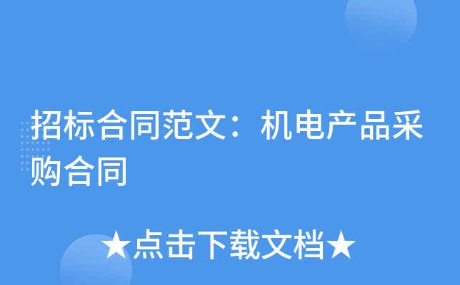招标合同范文：机电产品采购合同